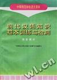 现代汉语知识基本训练与检测--语音部分