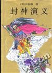 封神演义