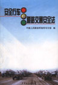 安全行车与道路交通安全法