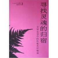 寻找灵魂的归宿(史铁生创作的终极关怀精神)