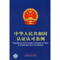 中华人民共和国认证认可条例