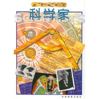 科学家——探索者丛书