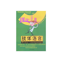 洋话连篇本色英语--肢体语言