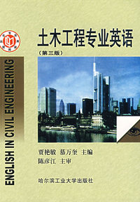 土木工程专业英语阅读
