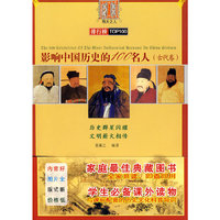 伟大系列 影响中国历史的名人100人（古代卷）