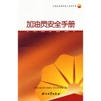 加油员安全手册