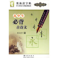 高中生必背古诗文/张海清字帖