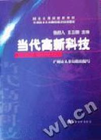 当代高新科技