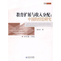 教育扩展与收入分配：中国的经验研究