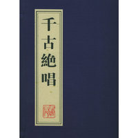 千古绝唱(五册)