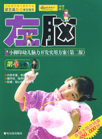 小脚印幼儿脑力开发实用方案.5～6岁.左脑（新版）