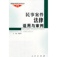 民事案件法律适用与审判