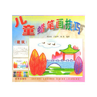 儿童蜡笔画技巧(建筑)