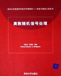 离散随机信号处理(清华大学信息科学技术学院教材-信息与通信工程系列)