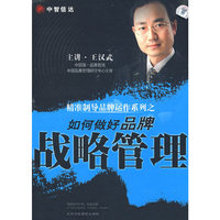 如何做好品牌:战略管理(4DVD)
