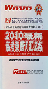 2010最新高考英语词汇必备