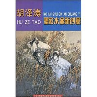 胡泽涛墨彩水禽新创意