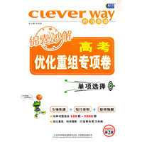 单项选择-高考锦囊妙解优化重组专项卷