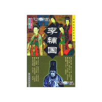李辅国