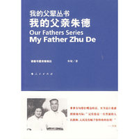 我的父亲朱德—我的父辈丛书