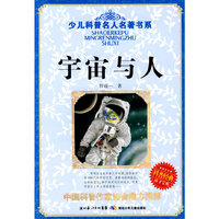 少儿科普名人名著书系·宇宙与人