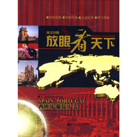 放眼看天下——西班牙 葡萄牙卷