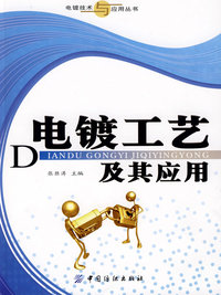 电镀工艺及其应用(电镀技术与应用丛书)