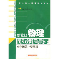 新教材物理同步分层导学(八年级第一学期)