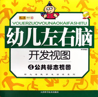 幼儿左右脑开发视图4:公共标志视图