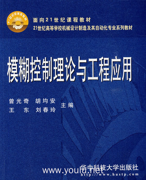 模糊控制理论与工程应用