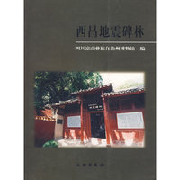 西昌地震碑林