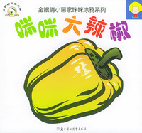咪咪大辣椒——金眼睛小画家咪咪涂鸦系列（注音版）