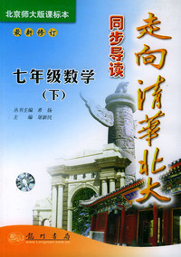 走向清华北大同步导读：七年级数学（下）（北师大版课标本）（最新修订版）