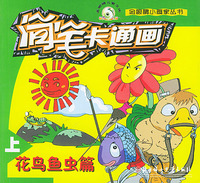 简笔卡通画（花鸟鱼虫篇）（上、下）——金眼睛小画家丛书