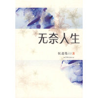 无奈人生