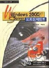 Windows 2000 Server实用组网技术