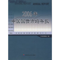 2006年中国国债市场年报