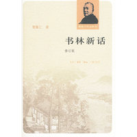 书林新话（修订版）