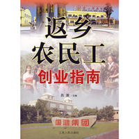 返乡农民工创业指南