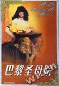 巴黎圣母院