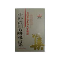 论和谐社会与人文理念-中外治国方略箴言集