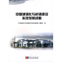 中国城镇化与村镇建设科技发展战略