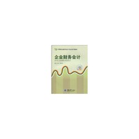 中等职业教育会计专业系列教材 企业财务会计