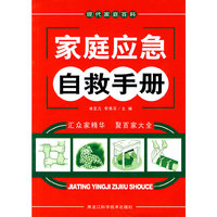 家庭应急自救手册