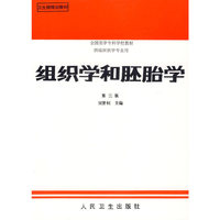 组织学和胚胎学