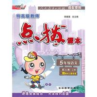 5年级语文（配人教）点拨课本（2010年5月印刷）赠教材习题全解