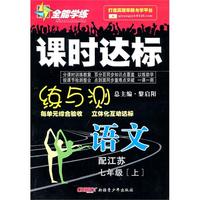语文七年级上（配江苏）2010年5月印刷——课时达标练与测（附试卷）