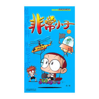 非常小子（1）