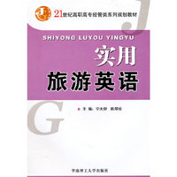 实用旅游英语