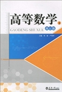 高等数学（下册）(修订版)